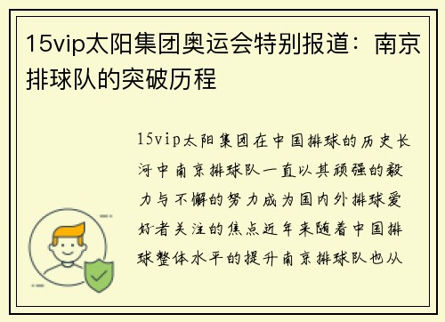 15vip太阳集团奥运会特别报道：南京排球队的突破历程