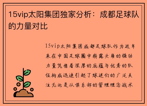 15vip太阳集团独家分析：成都足球队的力量对比