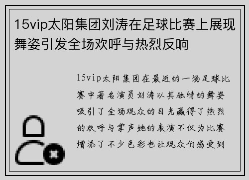 15vip太阳集团刘涛在足球比赛上展现舞姿引发全场欢呼与热烈反响