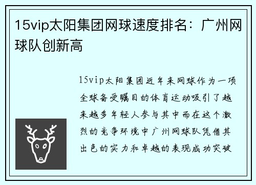 15vip太阳集团网球速度排名：广州网球队创新高