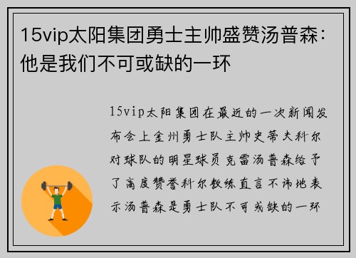 15vip太阳集团勇士主帅盛赞汤普森：他是我们不可或缺的一环
