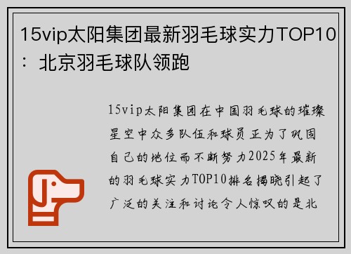 15vip太阳集团最新羽毛球实力TOP10：北京羽毛球队领跑