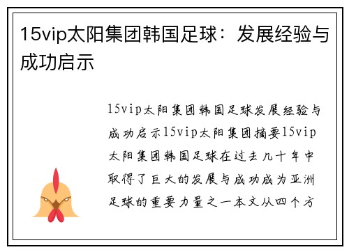 15vip太阳集团韩国足球：发展经验与成功启示