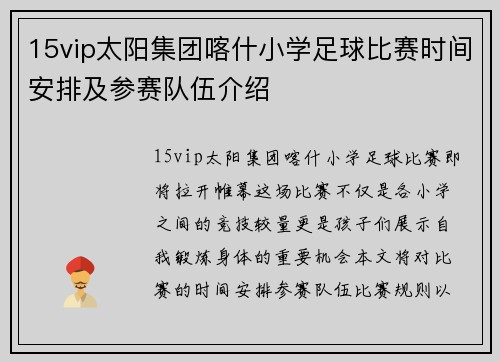 15vip太阳集团喀什小学足球比赛时间安排及参赛队伍介绍