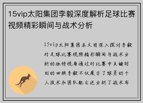 15vip太阳集团李毅深度解析足球比赛视频精彩瞬间与战术分析