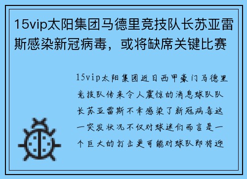 15vip太阳集团马德里竞技队长苏亚雷斯感染新冠病毒，或将缺席关键比赛