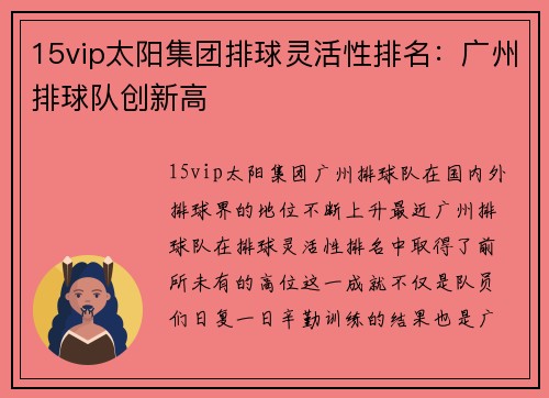 15vip太阳集团排球灵活性排名：广州排球队创新高