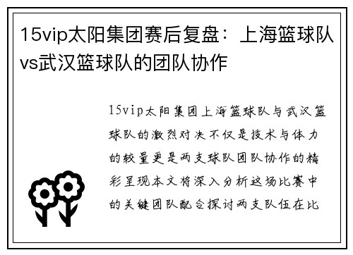 15vip太阳集团赛后复盘：上海篮球队vs武汉篮球队的团队协作