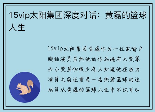 15vip太阳集团深度对话：黄磊的篮球人生