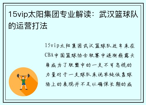 15vip太阳集团专业解读：武汉篮球队的运营打法