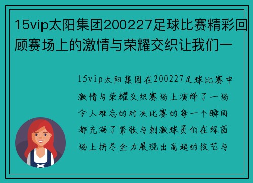 15vip太阳集团200227足球比赛精彩回顾赛场上的激情与荣耀交织让我们一起重温难忘瞬间