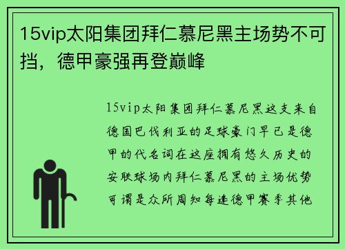 15vip太阳集团拜仁慕尼黑主场势不可挡，德甲豪强再登巅峰