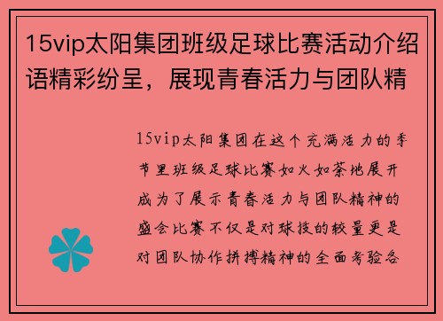 15vip太阳集团班级足球比赛活动介绍语精彩纷呈，展现青春活力与团队精神的盛会
