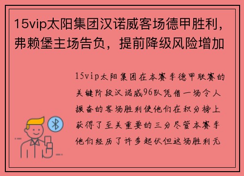 15vip太阳集团汉诺威客场德甲胜利，弗赖堡主场告负，提前降级风险增加