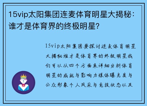 15vip太阳集团连麦体育明星大揭秘：谁才是体育界的终极明星？