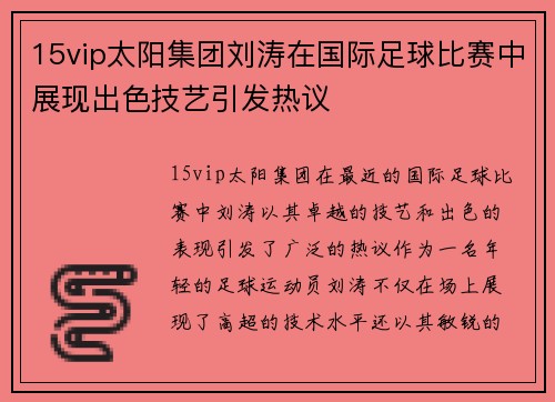 15vip太阳集团刘涛在国际足球比赛中展现出色技艺引发热议