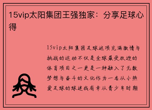 15vip太阳集团王强独家：分享足球心得