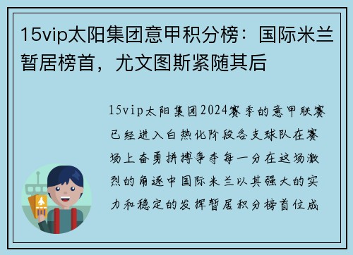 15vip太阳集团意甲积分榜：国际米兰暂居榜首，尤文图斯紧随其后
