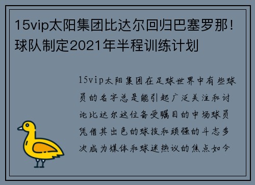 15vip太阳集团比达尔回归巴塞罗那！球队制定2021年半程训练计划