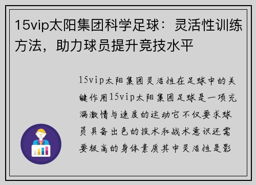 15vip太阳集团科学足球：灵活性训练方法，助力球员提升竞技水平