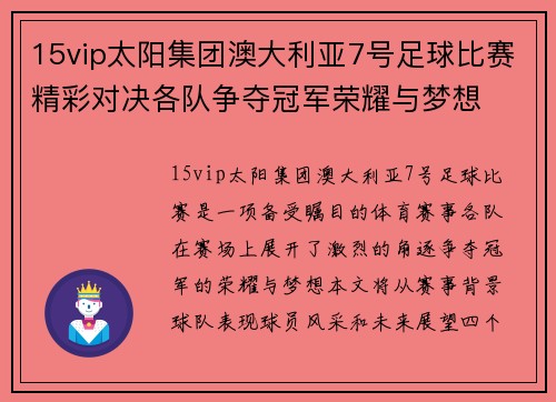 15vip太阳集团澳大利亚7号足球比赛精彩对决各队争夺冠军荣耀与梦想