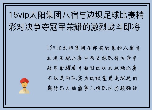 15vip太阳集团八宿与边坝足球比赛精彩对决争夺冠军荣耀的激烈战斗即将开启