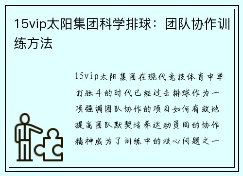15vip太阳集团科学排球：团队协作训练方法