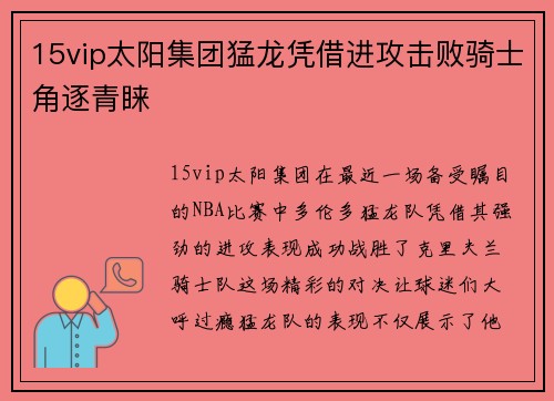 15vip太阳集团猛龙凭借进攻击败骑士角逐青睐