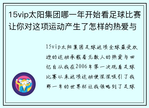 15vip太阳集团哪一年开始看足球比赛让你对这项运动产生了怎样的热爱与回忆