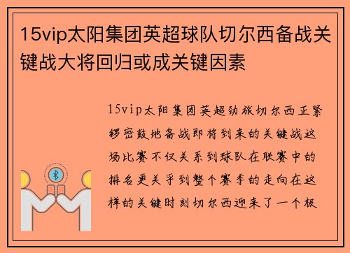 15vip太阳集团英超球队切尔西备战关键战大将回归或成关键因素