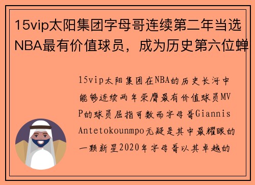 15vip太阳集团字母哥连续第二年当选NBA最有价值球员，成为历史第六位蝉联MVP的球员