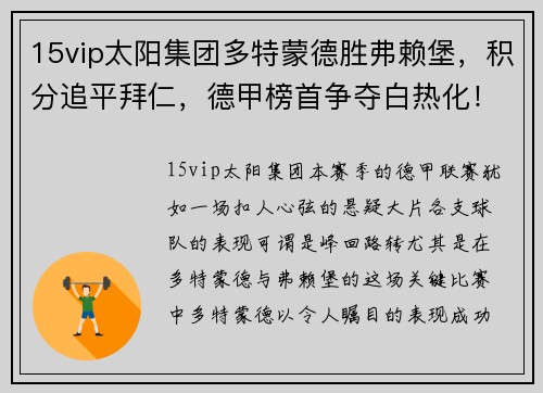 15vip太阳集团多特蒙德胜弗赖堡，积分追平拜仁，德甲榜首争夺白热化！