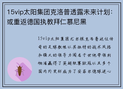 15vip太阳集团克洛普透露未来计划：或重返德国执教拜仁慕尼黑