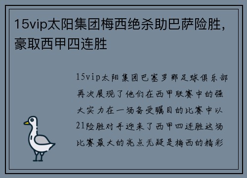 15vip太阳集团梅西绝杀助巴萨险胜，豪取西甲四连胜