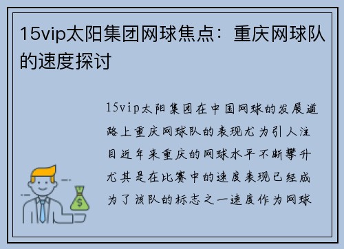 15vip太阳集团网球焦点：重庆网球队的速度探讨
