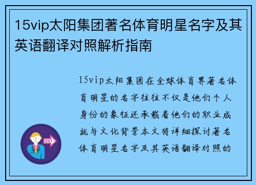 15vip太阳集团著名体育明星名字及其英语翻译对照解析指南
