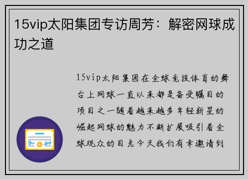 15vip太阳集团专访周芳：解密网球成功之道