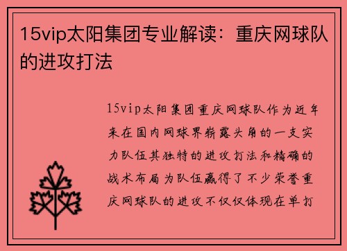 15vip太阳集团专业解读：重庆网球队的进攻打法