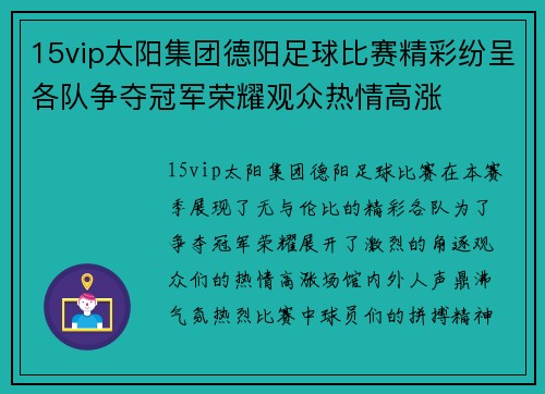 15vip太阳集团德阳足球比赛精彩纷呈各队争夺冠军荣耀观众热情高涨