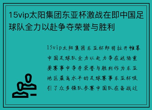 15vip太阳集团东亚杯激战在即中国足球队全力以赴争夺荣誉与胜利