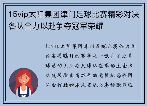 15vip太阳集团津门足球比赛精彩对决各队全力以赴争夺冠军荣耀