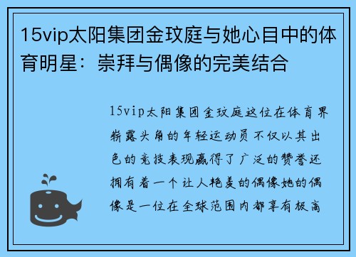 15vip太阳集团金玟庭与她心目中的体育明星：崇拜与偶像的完美结合