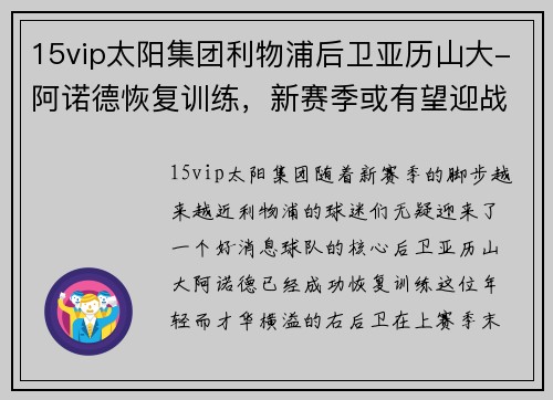 15vip太阳集团利物浦后卫亚历山大-阿诺德恢复训练，新赛季或有望迎战曼城