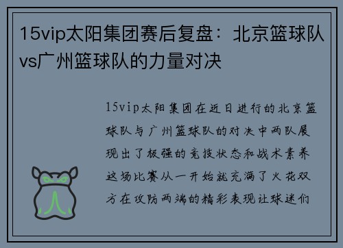 15vip太阳集团赛后复盘：北京篮球队vs广州篮球队的力量对决