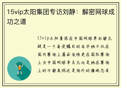 15vip太阳集团专访刘静：解密网球成功之道