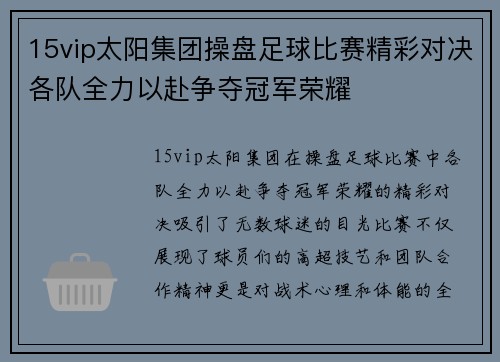15vip太阳集团操盘足球比赛精彩对决各队全力以赴争夺冠军荣耀