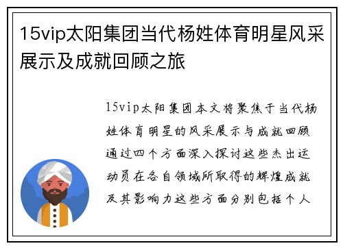 15vip太阳集团当代杨姓体育明星风采展示及成就回顾之旅