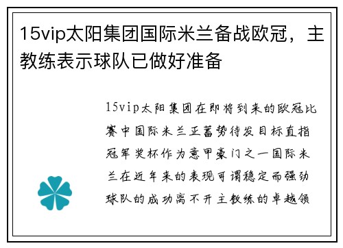 15vip太阳集团国际米兰备战欧冠，主教练表示球队已做好准备