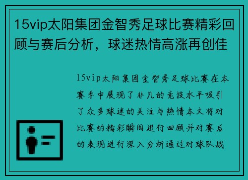 15vip太阳集团金智秀足球比赛精彩回顾与赛后分析，球迷热情高涨再创佳绩