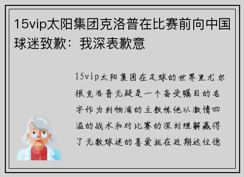 15vip太阳集团克洛普在比赛前向中国球迷致歉：我深表歉意